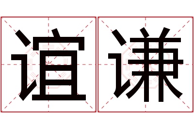 谊谦名字寓意