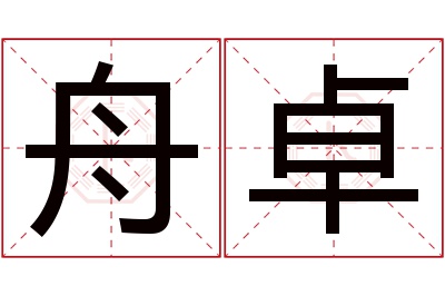 舟卓名字寓意 舟卓名字寓意