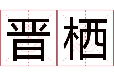 晋栖名字寓意 晋栖名字寓意