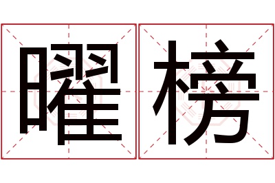 曜榜名字寓意 曜榜名字寓意