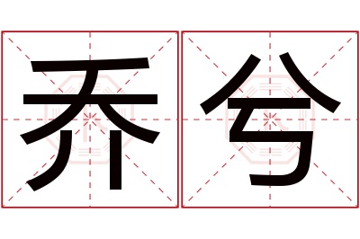 乔兮名字寓意 乔兮名字寓意