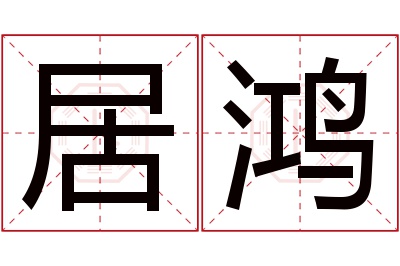 居鸿名字寓意