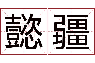 懿疆名字寓意