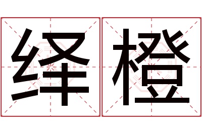 绎橙名字寓意 绎橙名字寓意