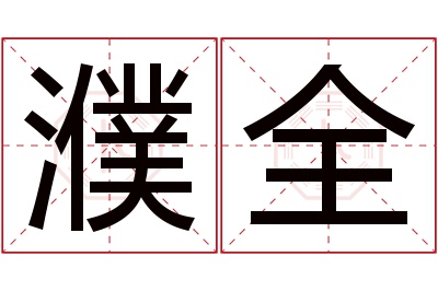 濮全名字寓意 濮全名字寓意