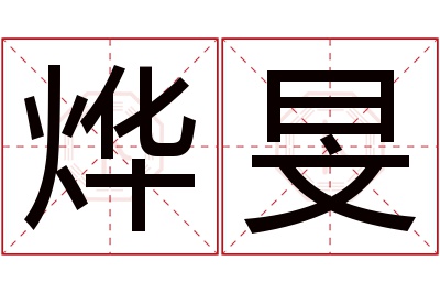 烨旻名字寓意