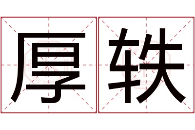 厚轶名字寓意 厚轶名字寓意