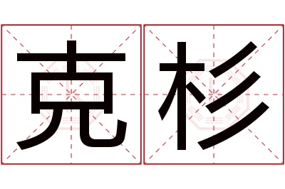 克杉名字寓意