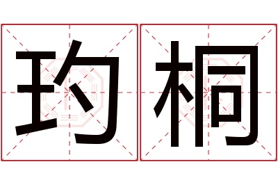 玓桐名字寓意