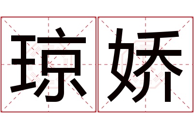 琼娇名字寓意