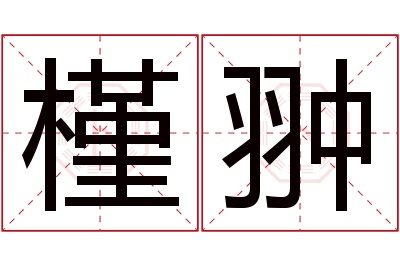 槿翀名字寓意
