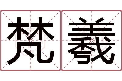 梵羲名字寓意