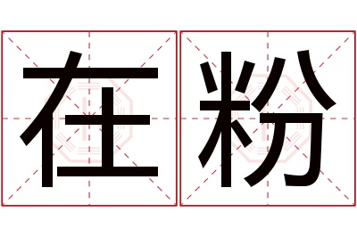 在粉名字寓意