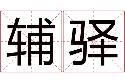 辅驿名字寓意