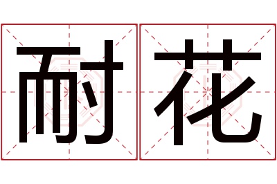 耐花名字寓意 耐花名字寓意
