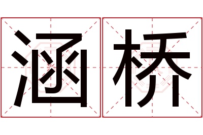 涵桥名字寓意