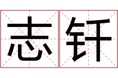 志钎名字寓意 志钎名字寓意