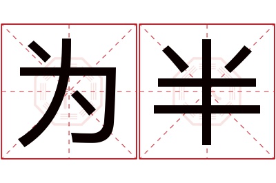 为半名字寓意 为半名字寓意