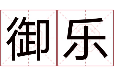御乐名字寓意 御乐名字寓意