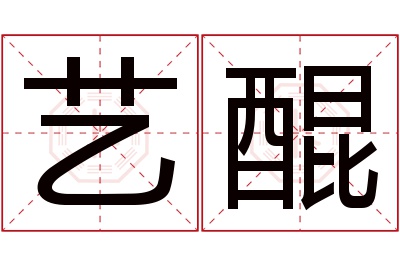 艺醌名字寓意