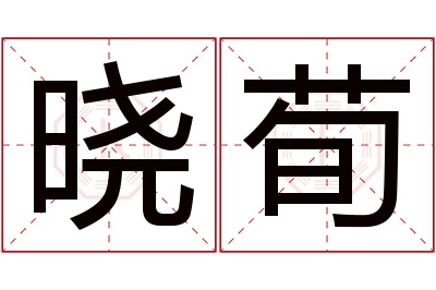 晓荀名字寓意