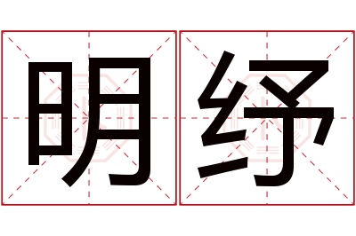 明纾名字寓意