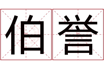 伯誉名字寓意 伯誉名字寓意