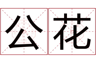 公花名字寓意 公花名字寓意