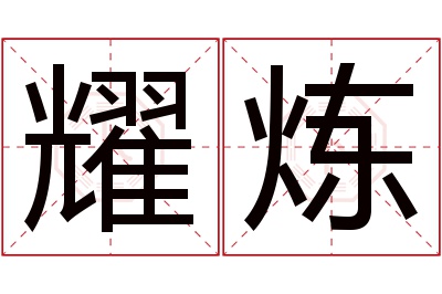 耀炼名字寓意 耀炼名字寓意