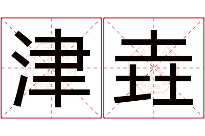 津垚名字寓意 津垚名字寓意