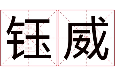 钰威名字寓意 钰威名字寓意