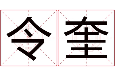 令奎名字寓意 令奎名字寓意