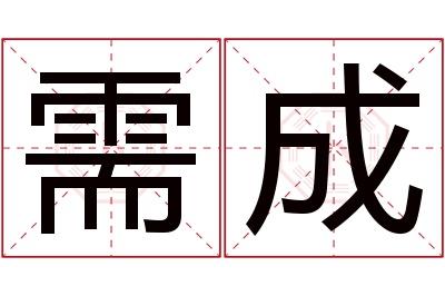 需成名字寓意 需成名字寓意
