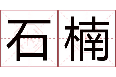 石楠名字寓意