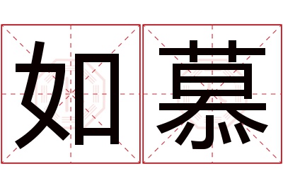 如慕名字寓意