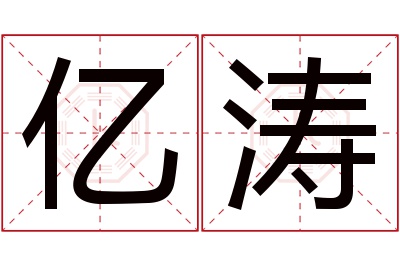 亿涛名字寓意 亿涛名字寓意