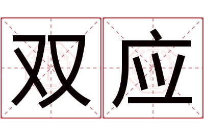 双应名字寓意 双应名字寓意