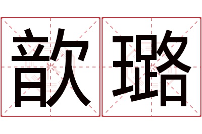 歆璐名字寓意 歆璐名字寓意