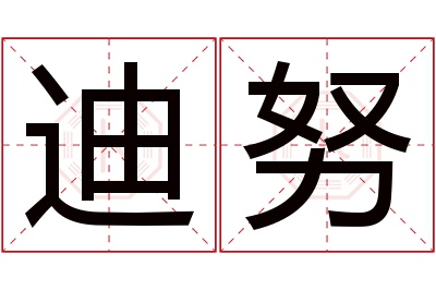 迪努名字寓意