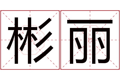 彬丽名字寓意 彬丽名字寓意