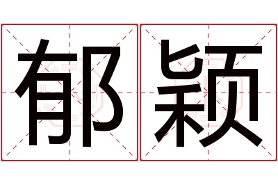 郁颖名字寓意 郁颖名字寓意