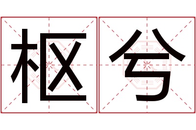 枢兮名字寓意 枢兮名字寓意