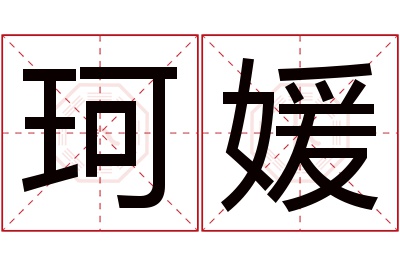 珂媛名字寓意 珂媛名字寓意