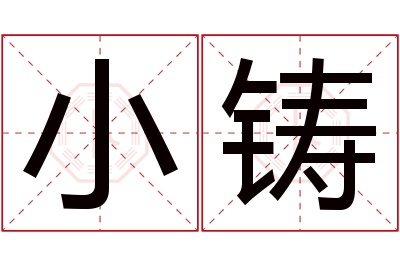 小铸名字寓意 小铸名字寓意