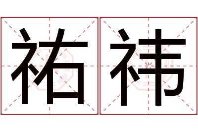 祐祎名字寓意,祐祎名字的含义,祐祎名字的意思解释