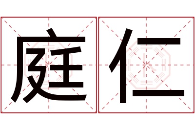 庭仁名字寓意