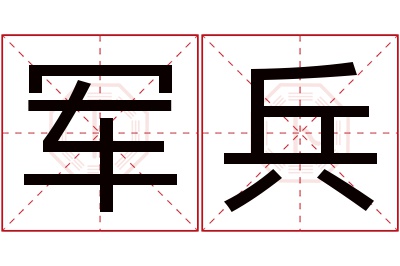 军兵名字寓意