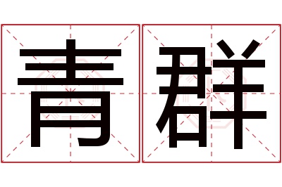 青群名字寓意