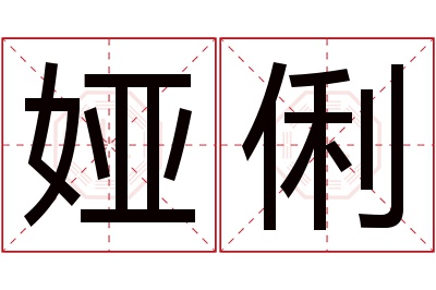 娅俐名字寓意