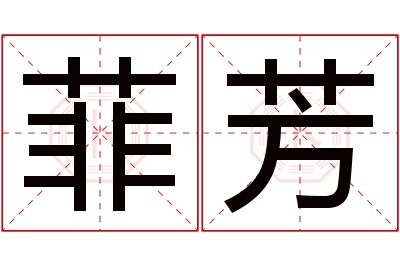 菲芳名字寓意